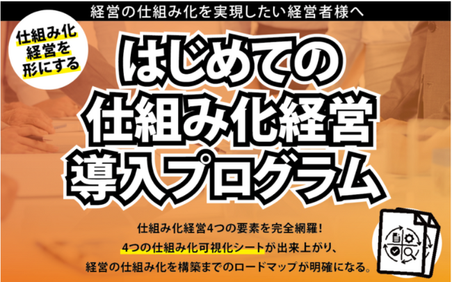 話題のビジネス書「ヤバい仕組み化」実写化！本気で「仕組み化経営」を導入したい経営層に向けた本格的な集中プログラムが完成！『はじめての仕組み化経営導入プログラム』６月３日（月）正式販売開始