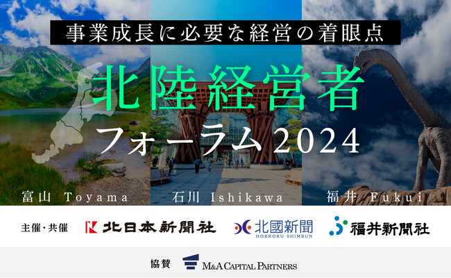 【無料リアルセミナー】7月4日「北陸経営者フォーラム2024 in 福井」開催のお知らせ