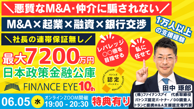 悪質なM&A仲介を回避！買手が主導権を持つ中小M&A案件の選定基準・絶対厳守の成功戦略。買収資金・起業資金は日本政策金融公庫で連帯保証ナシ最大7200万円。１万人を支援した田中琢郎社長が直伝。