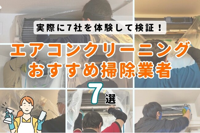 【2024年最新】おすすめのエアコンクリーニング業者7社を家事メディア「カジナビ」が発表！1位に選ばれたのはイオングループのカジタク