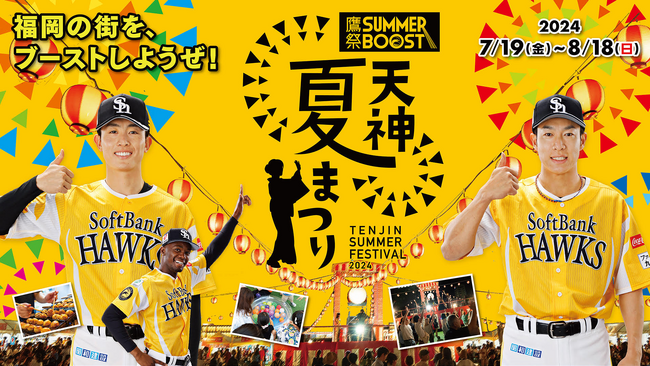 「鷹祭 SUMMER BOOST meets 天神夏まつり」開催決定!