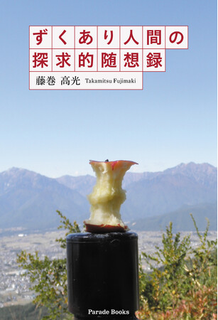 【新刊】顔面痙攣・三叉神経痛の脳外科手術の名手、藤巻高光医師のエッセイ集『ずくあり人間の探究的随想録』発売！