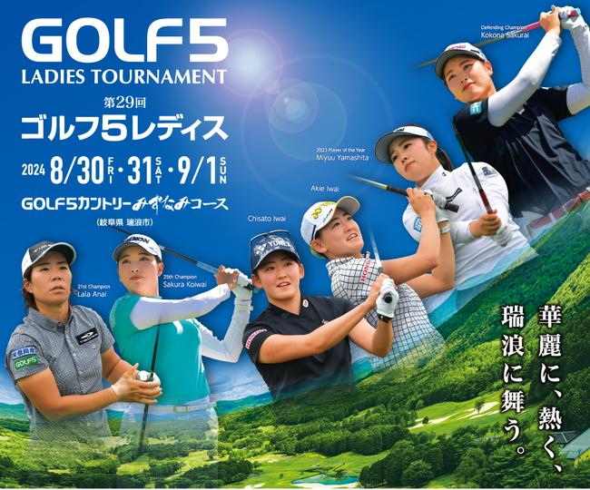第29回「ゴルフ5レディス」プロゴルフトーナメント開催