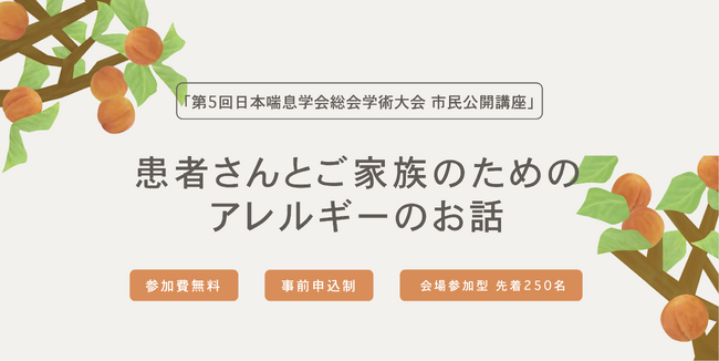 7月14日(日) 「第5回 日本喘息学会総会学術大会 市民公開講座」を開催