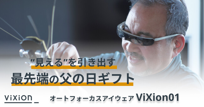 【父の日ギフトに最適！】“見える”を引き出すオートフォーカスアイウェア「ViXion01」、ビックカメラなどでポイント還元10%UPキャンペーンを実施