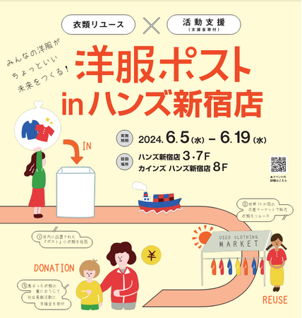 衣類リユース×活動支援　みんなの洋服がちょっといい未来をつくる！　ハンズ新宿店にて「洋服ポスト」を実施します