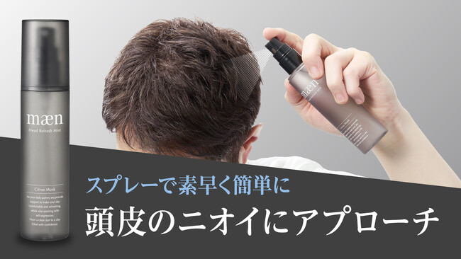 主人の頭皮のニオイをきっかけに商品を開発。スプレーで頭皮のニオイをケアできる「ヘッドリフレッシュミスト」が6月1日（土）10時よりMakuakeにて先行販売開始！