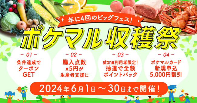 ポケットマルシェが夏の大型セール「ポケマル収穫祭」を開催　「ポケマルカード」入会で、その日のお買い物から5,000円が割引に
