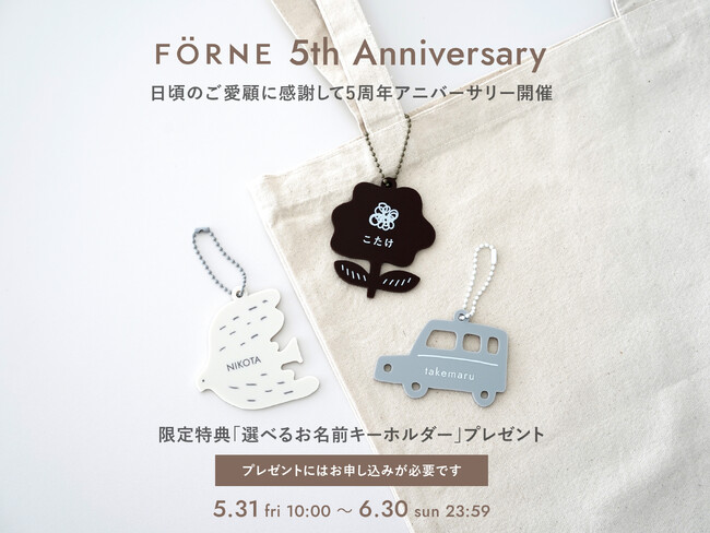 選べる名入れキーホルダープレゼント！「フォルネ5周年アニバーサリー」