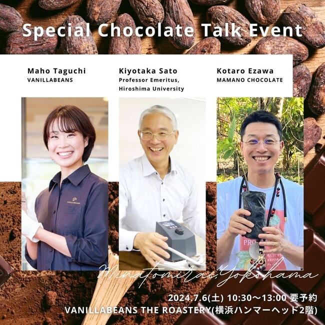 チョコレート愛好家に捧ぐ、カカオに浸る限定イベント。横浜みなとみらいVANILLABEANSにて「チョコレート教授登壇！体験型トークショー」7月6日(土)開催！