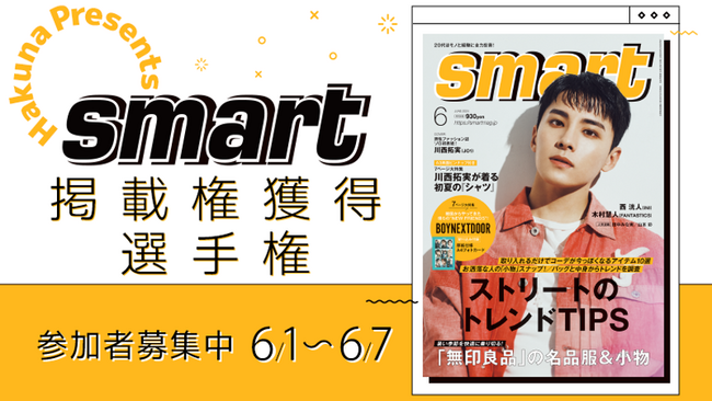 Hakuna × 『smart』掲載権獲得選手権イベントを開催!