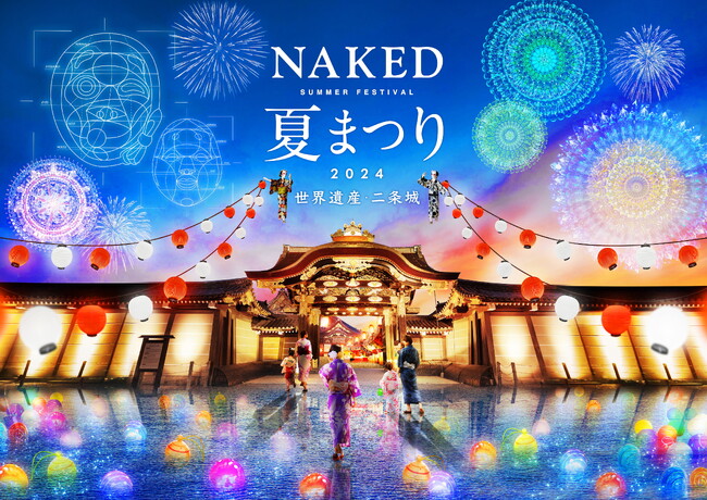 京都のオーバーツーリズムに配慮したナイトタイムコンテンツで日本の夏を満喫！『NAKED夏まつり2024 世界遺産・二条城』開催決定