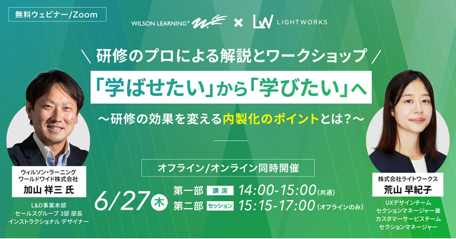 【6月27日(木)無料ウェビナー開催】ウィルソン・ラーニング×ライトワークス共催：研修のプロによる解説とワークショップ「学ばせたい」から「学びたい」へ