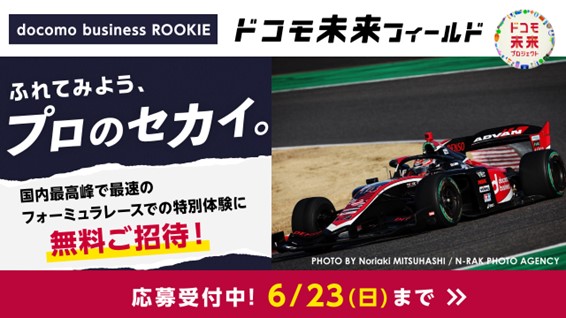 「ドコモ未来フィールド」特別体験イベントの参加者募集を開始