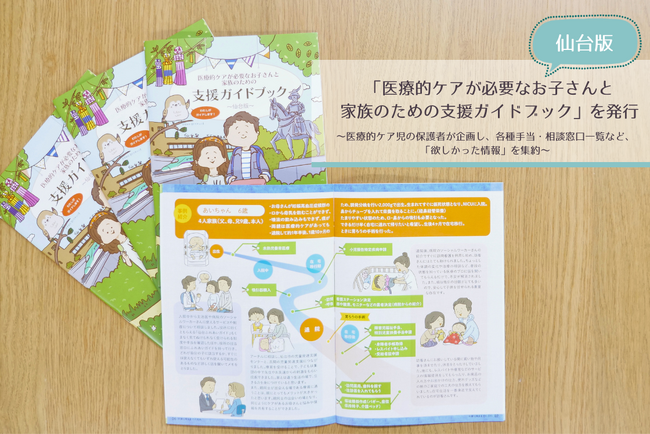 「医療的ケアが必要なお子さんと家族のための支援ガイドブック～仙台版～」を発行