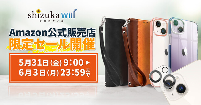 【シズカウィル】Amazon 公式販売店 2024年5月31日（金）9時 スマイルセールスタート！