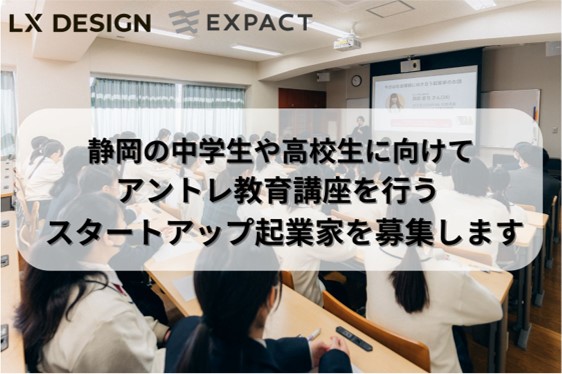 スタートアップや起業への関心を高めることを目的として、静岡の中学生や高校生へアントレ教育講座を行うスタートアップ起業家講師を募集します