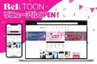 女性向けマンガプラットフォーム『BeLTOON』リニューアルオープン記念キャンペーンを6月5日まで開催！