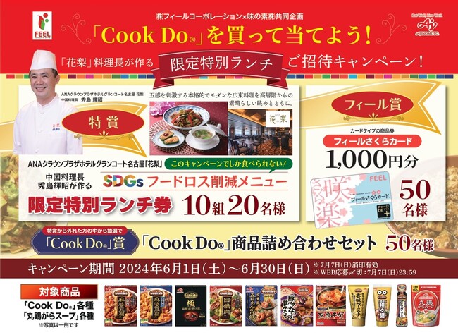 【ANAクラウンプラザホテルグランコート名古屋】「Cook Do(R)」を買って当てよう！キャンペーンの特賞としてSDGsフードロス削減メニューを考案し提供します。