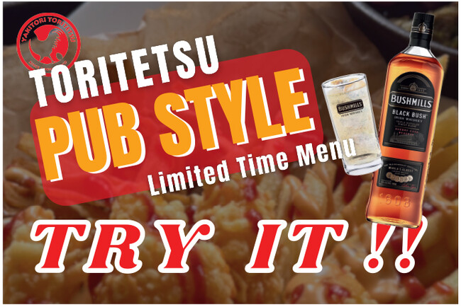 【とり鉄】串焼きはどこへ・・・？ 期間限定メニューTORITETSU PUB STYLE 販売中！