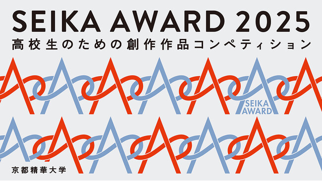 ［京都精華大学］高校生のための創作作品コンペティション 「SEIKA AWARD 2025」開催