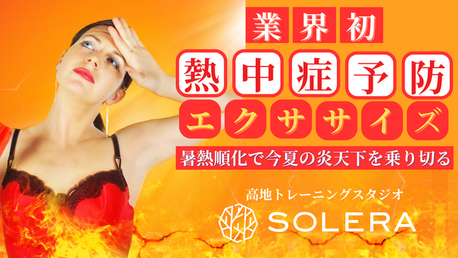 【業界初】暑熱順化で今夏の炎天下を乗り切る！高地トレーニングスタジオSOLERA 京都四条烏丸店で実践する熱中症予防・対策に特化した特別プログラムを初開講！