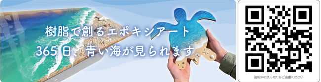 「お家に小さな海を作ってみませんか」ステッカーを愛車に貼って副収入が得られる「Cheer Drive」、エポキシアートPR応援キャンペーン開催！