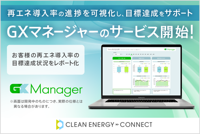自社の再エネ導入率目標達成状況を社内向けにレポート化する「GX マネージャー(TM)」のサービスを開始