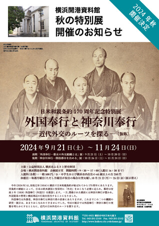 日米和親条約170周年記念特別展「外国奉行と神奈川奉行　―近代外交のルーツを探る―」（仮称）開催決定のお知らせ