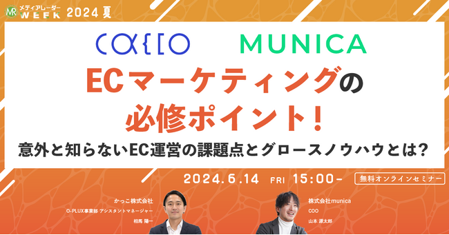 【6月14日開催】ECマーケティングの必修ポイント！意外と知らないEC運営の課題点とグロースノウハウとは？