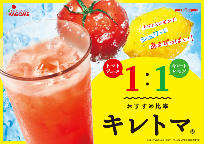 カゴメとポッカサッポロの共同企画