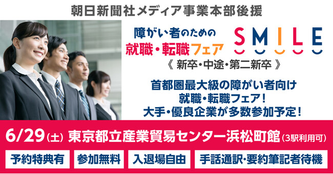 6/29（土）東京・浜松町にて開催！障がい者のための就職・転職フェアSMILE≪朝日新聞社メディア事業本部後援≫【2025・2026新卒／第2新卒／中途対象】