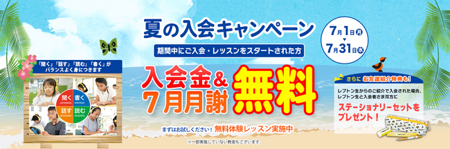 子ども英語教室Lepton（レプトン）　入会金&7月の月謝が“無料”になる『夏の入会キャンペーン』を実施！