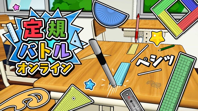 『定規バトル オンライン』本日配信開始！