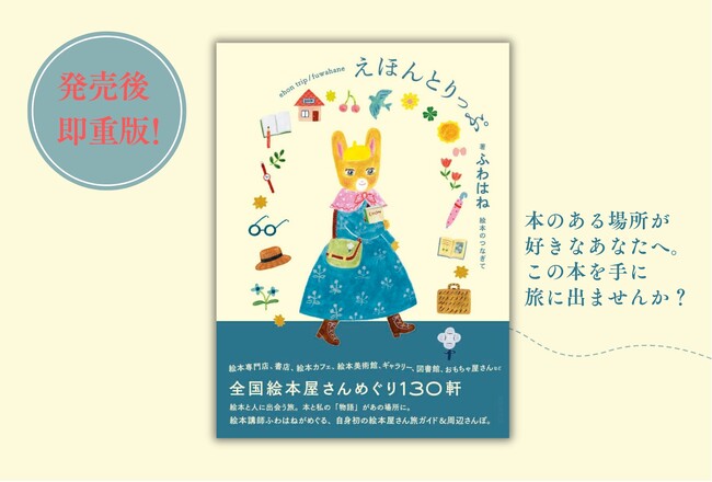 【発売たちまち重版！】絵本のつなぎて・ふわはね初の著書『えほんとりっぷ 全国絵本屋さんめぐり130軒』