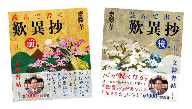【齋藤 孝氏 最新刊】音読となぞり書きで活力がわいてくる！『読んで書く歎異抄 一日一文練習帖』前後編、同時刊行