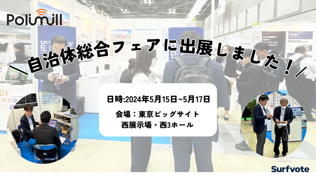 GovTechベンチャーPolimill（ポリミル）が自治体総合フェアに出展しました