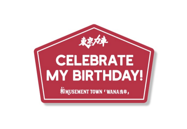 「誕生日は浅草へ！」誕生日を知らせるコミュニケーションステッカー 6月1日から無料配布を開始