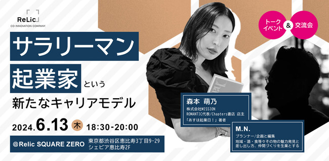 「『サラリーマン起業家』という新たなキャリアモデル」トークイベントを6月13日（木）開催