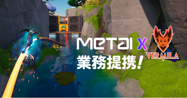 MetAIとVermila Studiosが業務提携！メタバースでエンタメの国内外展開を支援 - ゲーム、観光、IPビジネスに新たな可能性