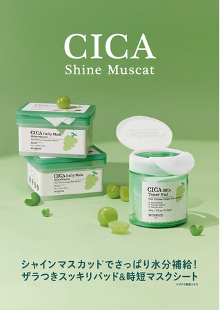 【SKINFOOD】夏の“おさぼりケア”を応援する＜保湿＆ピーリング＞のＷ機能を搭載　「シャインマスカット シカ BHA トナーパッド／デイリーマスク」新発売