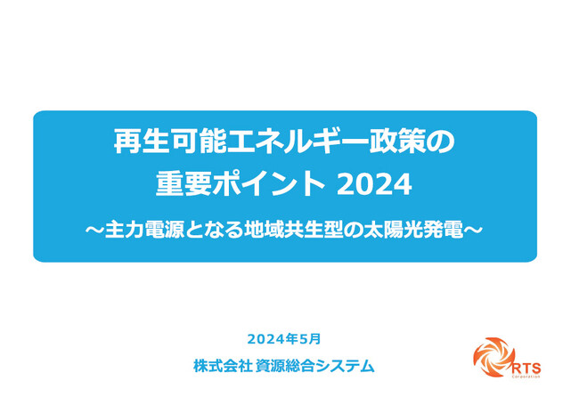 「再生可能エネルギー政策の重要ポイント2024～主力電源となる地域共生型の太陽光発電～」発行のお知らせ