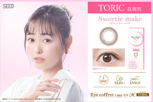 「シード Eye coffret 1day UV M TORIC」新色Sweetie make 2024年6月12日（水）新発売