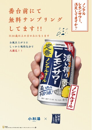 「サッポロ 濃い搾りレモンサワー ノンアルコール」 6月7日から小杉湯にて“銭湯とレモンサワー”イベント開催