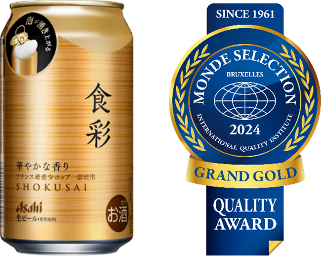 世界初※生ジョッキ缶のプレミアムビール『アサヒ食彩』モンドセレクション2024で最高金賞を受賞