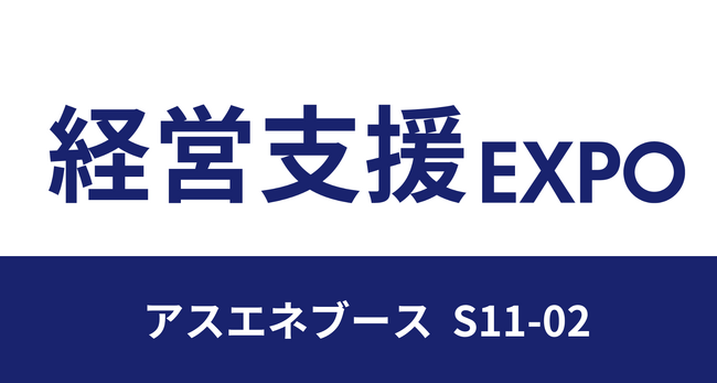 【6/11~13開催】アスエネ、「経営支援 EXPO 2024 夏 東京」に出展