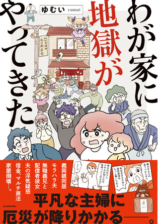 『わが家に地獄がやってきた』全国の書店にて2024年6月3日（月）より発売