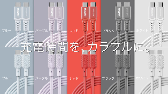 充電と高速転送をカラフルに実現するUSB4 Gen3ケーブル登場！やわらかいシリコン素材Cケーブルも同時に2024年5月31日（金）発売