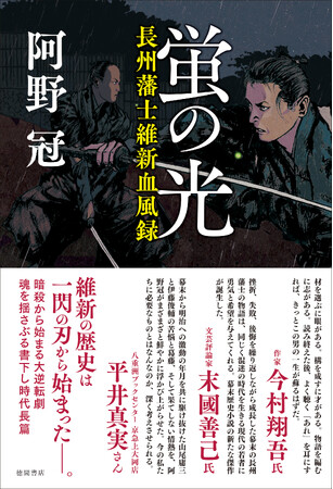 直木賞作家・今村翔吾氏ほか推薦！ 時代小説の新鋭、阿野冠氏『蛍の光　長州藩士維新血風録』、徳間書店より発売！
