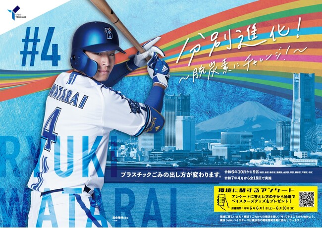 横浜市と横浜DeNAベイスターズがコラボ！選手と呼びかける環境行動